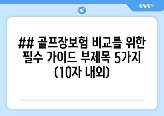 ## 골프장보험 비교를 위한 필수 가이드 부제목 5가지 (10자 내외)