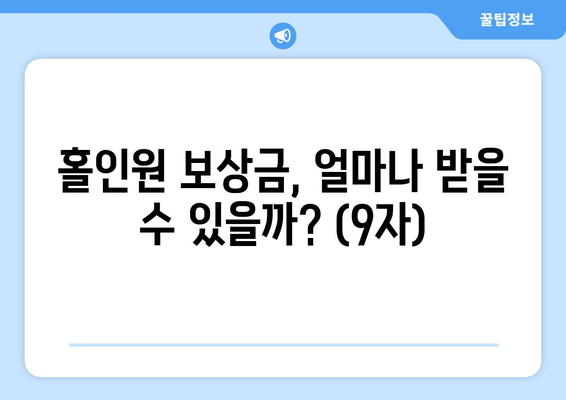 홀인원 보상금, 얼마나 받을 수 있을까? (9자)