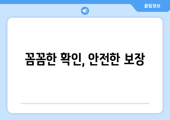 꼼꼼한 확인, 안전한 보장