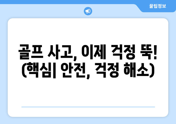 골프 사고, 이제 걱정 뚝! (핵심| 안전, 걱정 해소)