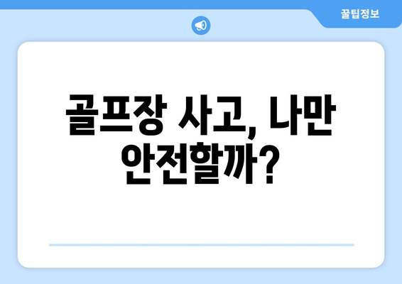 골프장 사고, 나만 안전할까?