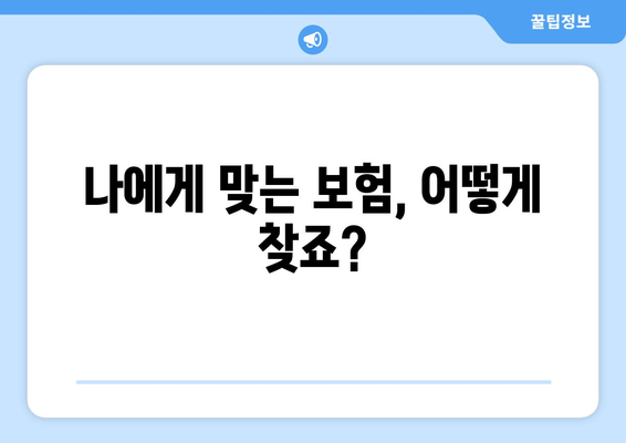 나에게 맞는 보험, 어떻게 찾죠?