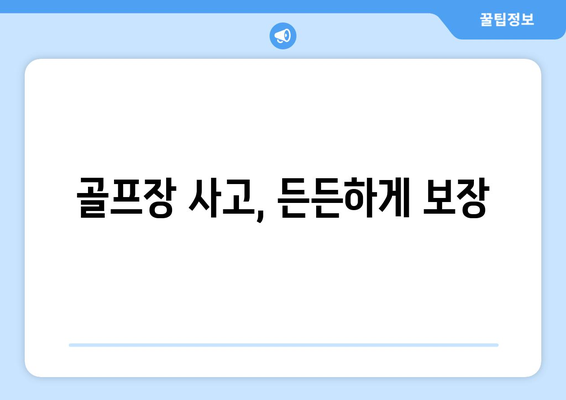 골프장 사고, 든든하게 보장