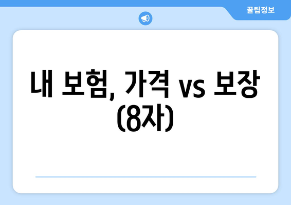 내 보험, 가격 vs 보장 (8자)