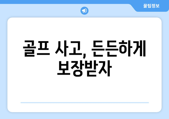 골프 사고, 든든하게 보장받자