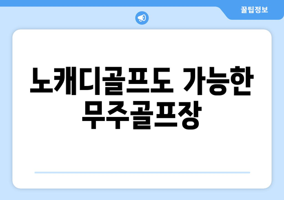 노캐디골프도 가능한 무주골프장