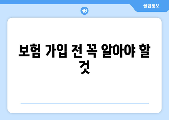 보험 가입 전 꼭 알아야 할 것