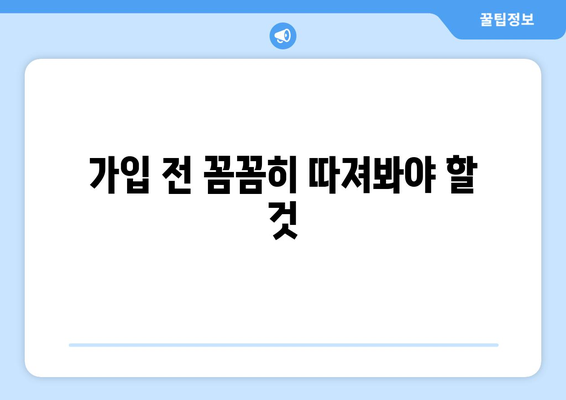 가입 전 꼼꼼히 따져봐야 할 것