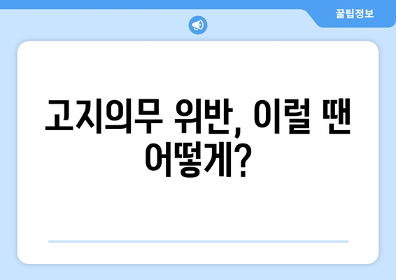 고지의무 위반, 이럴 땐 어떻게?