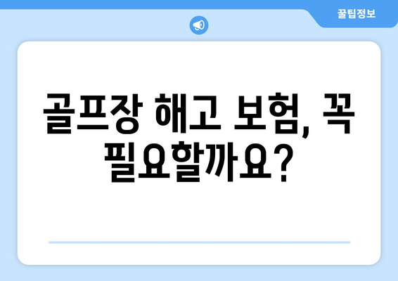 골프장 해고 보험, 꼭 필요할까요?