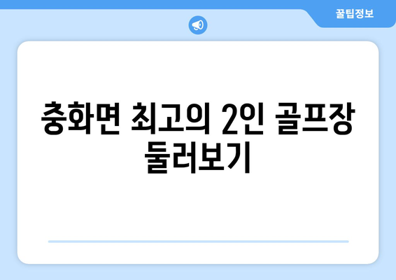 충화면 최고의 2인 골프장 둘러보기