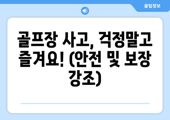 골프장 사고, 걱정말고 즐겨요! (안전 및 보장 강조)