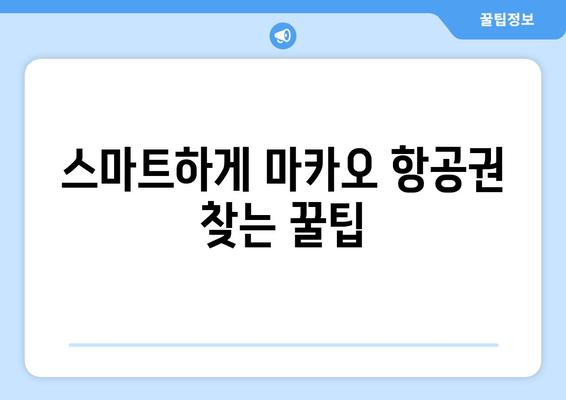 마카오 항공권 저렴하게 예약하는 꿀팁 대방출! | 숨겨진 할인 정보와 예약 노하우