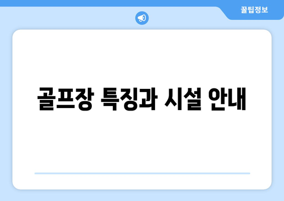 골프장 특징과 시설 안내