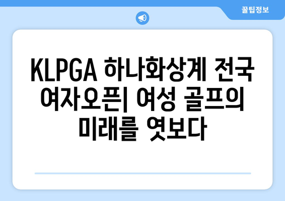 KLPGA 하나화상계 전국 여자오픈| 대회 정보 & 선수 분석 | 골프, 여성 골프, KLPGA, 하나화상계, 전국여자오픈