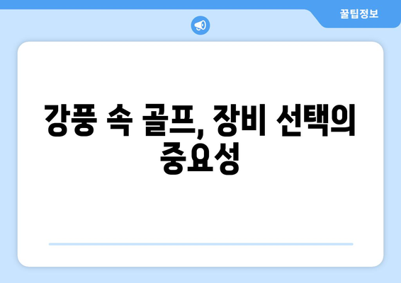 강풍 속에서도 흔들리지 않는 스코어! | 바람 속 골프, 전략과 팁으로 승부를 거머쥐세요