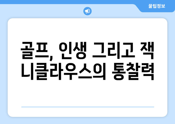 잭 니클라우스 명언으로 배우는 골프 정신 | 성공을 향한 지혜와 통찰