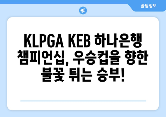 KLPGA KEB 하나은행 챔피언십| 흥미진진한 승부를 예상하며 | 우승 경쟁, 선수 분석, 대회 관전 포인트