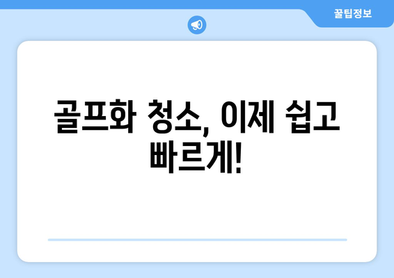 골프화 청소| 깨끗하고 신선한 신발을 위한 5가지 간단한 팁 | 골프화 관리, 세척 방법, 냄새 제거