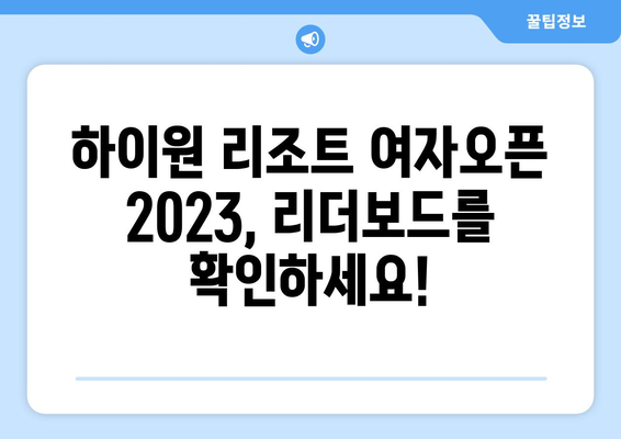 하이원 리조트 여자오픈 2023 우승은 누구에게? | 최종 결과 & 리더보드 확인