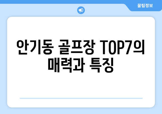 안기동 골프장 TOP7의 매력과 특징