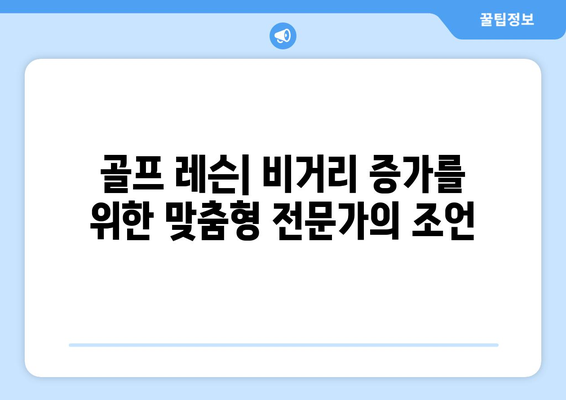 골프 거리 향상을 위한 입증된 기술 5가지 | 골프 레슨, 비거리 증가, 스윙 분석