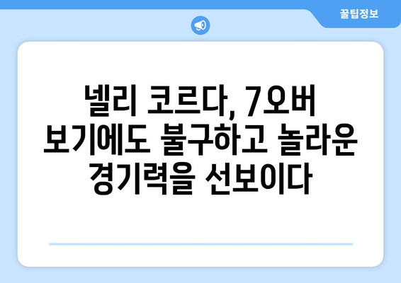 넬리 코르다의 7오버 보기| 신화적인 서사시 골프 | 그녀의 놀라운 퍼포먼스 분석