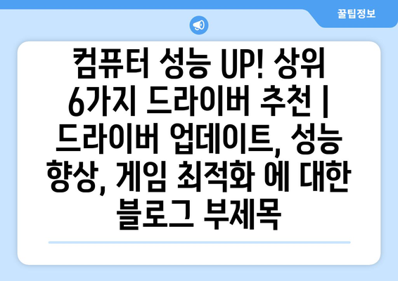 🥇 컴퓨터 성능 UP! 상위 6가지 드라이버 추천 | 드라이버 업데이트, 성능 향상, 게임 최적화