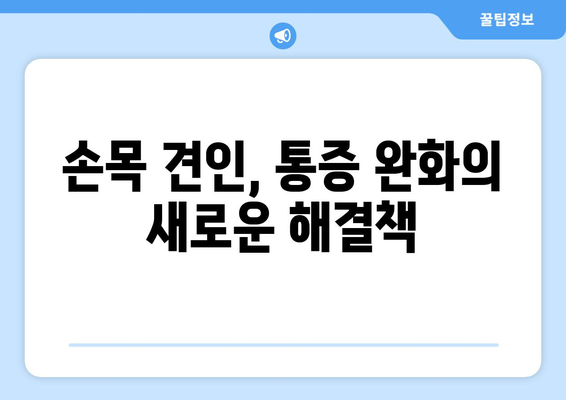 손목 견인기로 손목 통증 완화하고 관절 기능 회복하기 | 손목 통증, 손목 견인, 관절 운동, 재활