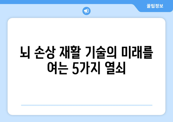 뇌 손상 재활 기술의 미래| 개발 현황과 임상 적용 사례 | 뇌졸중, 뇌 손상, 재활 로봇, 인공지능, 디지털 치료