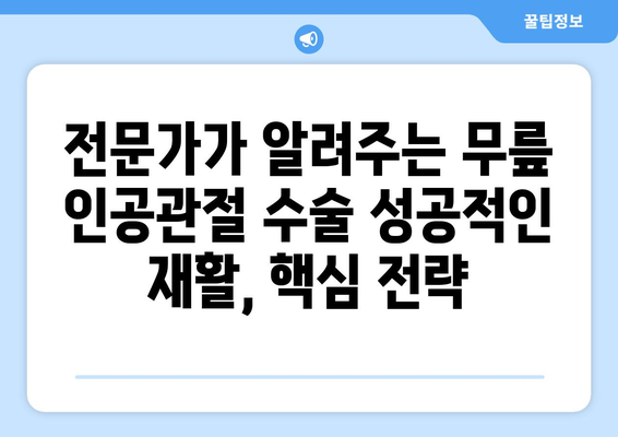 무릎 인공관절 재활 수술| 성공적인 회복을 위한 핵심 가이드 | 재활 운동, 주의 사항, 전문가 조언