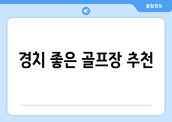 경치 좋은 골프장 추천