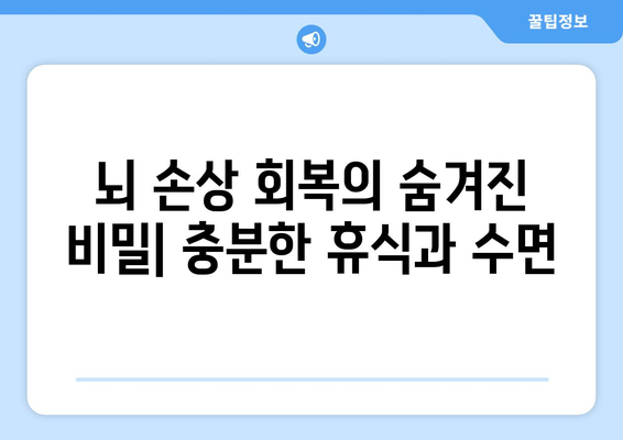 뇌 손상 재활, 휴식과 수면 관리가 왜 중요할까요? | 뇌 손상, 재활, 수면, 휴식, 회복