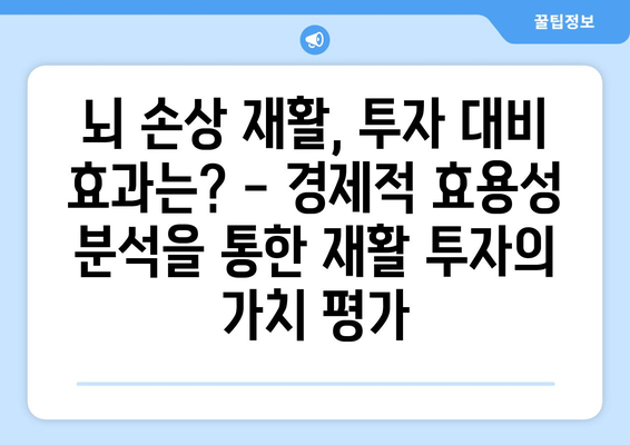 뇌 손상 재활 요법의 비용 효율성 분석| 효과적인 치료 전략 찾기 | 재활, 비용 분석, 효율성, 치료 전략