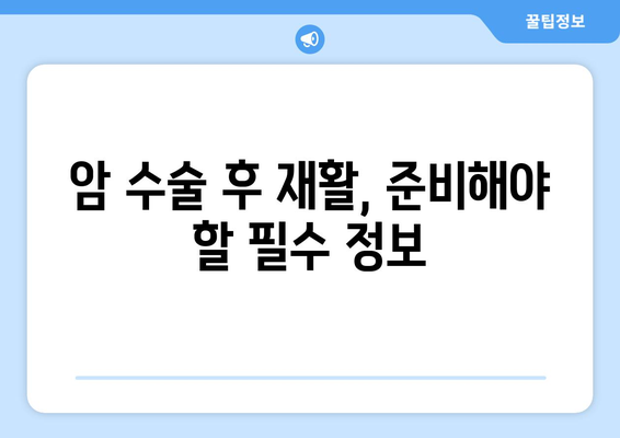 암 수술 후 재활, 요양병원 비용 확인 가이드| 필요한 정보와 준비 | 재활, 요양병원, 비용, 암 수술 후, 준비