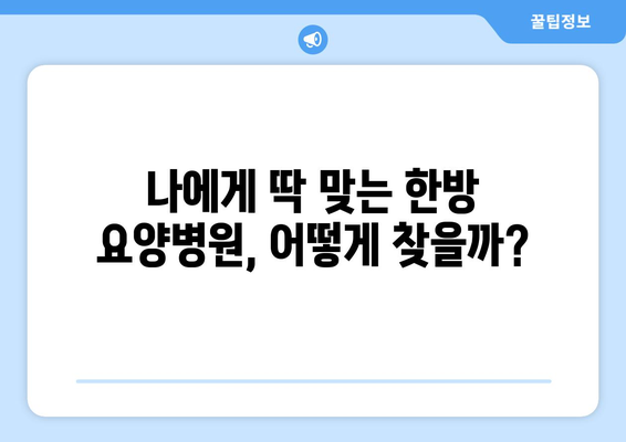 암 투병 후, 맞춤형 재활 & 한방 요양병원 찾기| 나에게 딱 맞는 곳 찾는 방법 | 암 재활, 한방 치료, 요양병원, 암 환자