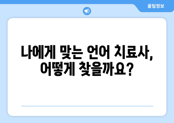 언어 치료사 선택 가이드| 나에게 딱 맞는 파트너 찾기 | 언어 장애, 치료, 전문가, 상담, 추천