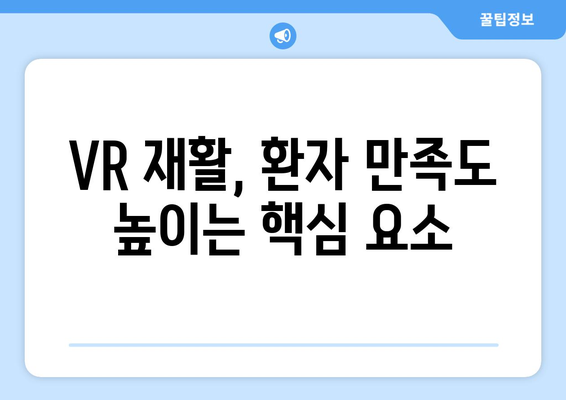 구미재활병원, 가상현실 재활로 통증을 이겨내다! | VR 재활, 통증 치료, 재활 의료 기술