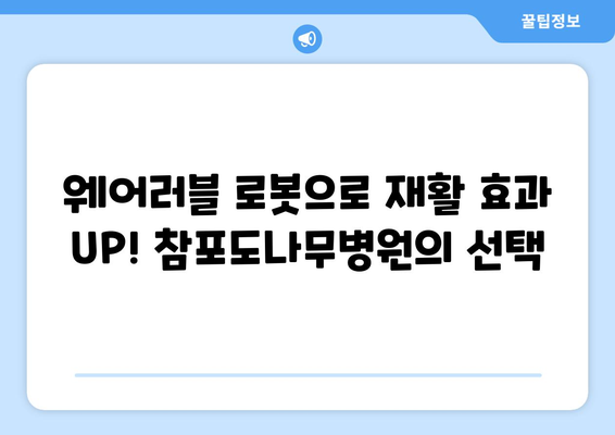 참포도나무병원재활센터, 삼성 웨어러블 로봇 도입으로 재활 효과 UP! | 재활, 로봇, 웨어러블, 삼성, 참포도나무병원