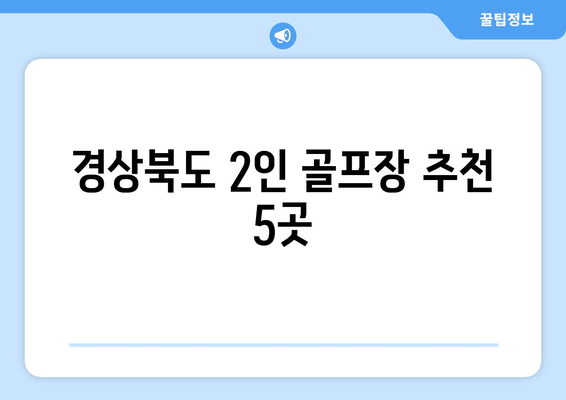 경상북도 2인 골프장 추천 5곳