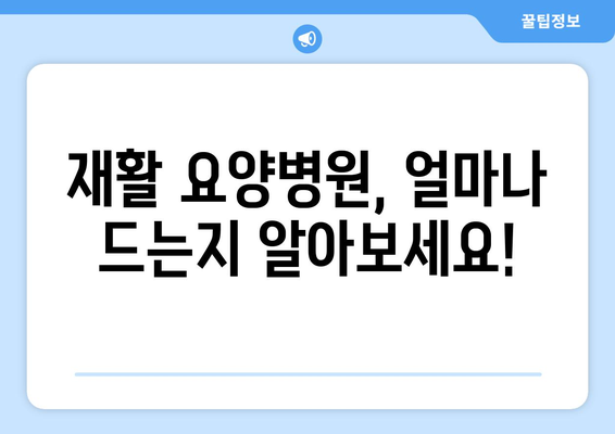 재활요양병원 비용, 미리 알아보고 재활 보험으로 똑똑하게 대비하세요! | 재활, 요양병원, 비용, 보험, 활용