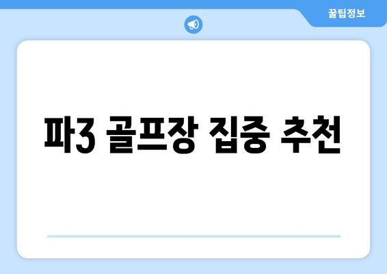 파3 골프장 집중 추천