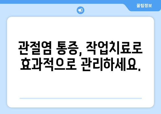 인천 관절염, 작업치료로 통증 관리하고 삶의 질 향상시키세요! | 관절염, 작업치료, 재활, 인천