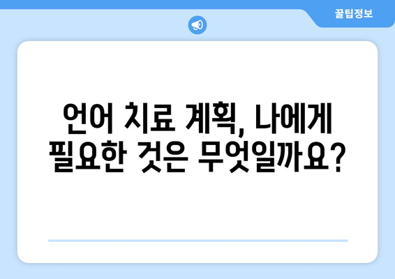 언어 치료 계획| 나에게 딱 맞는 개인 맞춤 길잡이 | 언어 치료, 개인화, 계획, 가이드, 방법