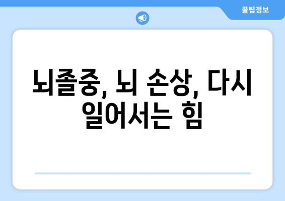 뇌 질환 후 삶의 재건| 재활 치료가 선사하는 건강과 복지 | 뇌졸중, 뇌 손상, 재활 치료, 뇌 질환, 건강 관리