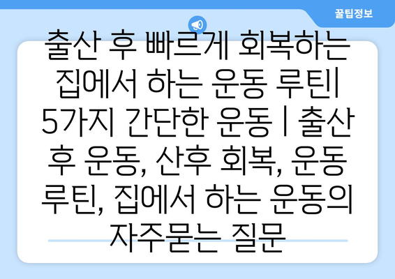 출산 후 빠르게 회복하는 집에서 하는 운동 루틴| 5가지 간단한 운동 | 출산 후 운동, 산후 회복, 운동 루틴, 집에서 하는 운동