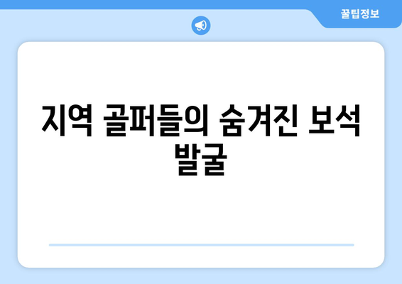 지역 골퍼들의 숨겨진 보석 발굴