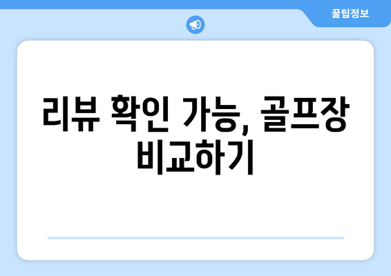 리뷰 확인 가능, 골프장 비교하기