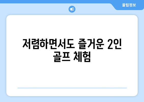 저렴하면서도 즐거운 2인 골프 체험