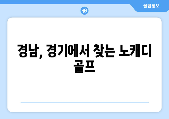 경남, 경기에서 찾는 노캐디 골프